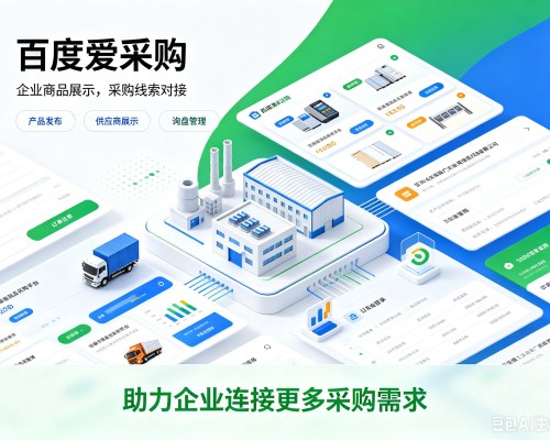 来安百度爱采购